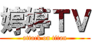 婷婷ＴＶ (attack on titan)