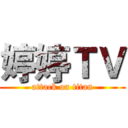 婷婷ＴＶ (attack on titan)