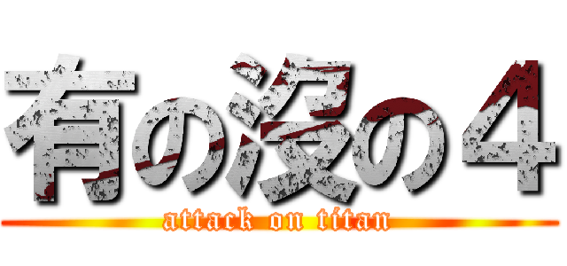 有の沒の４ (attack on titan)
