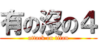 有の沒の４ (attack on titan)