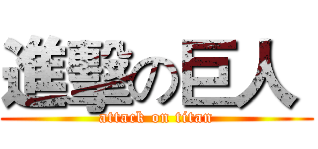 進擊の巨人  (attack on titan)