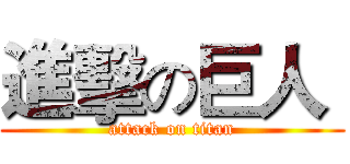 進擊の巨人  (attack on titan)