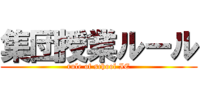 集団授業ルール (rule of school IE)