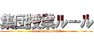 集団授業ルール (rule of school IE)