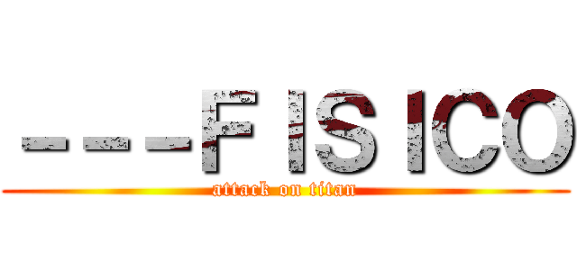 －－－ＦＩＳＩＣＯ (attack on titan)