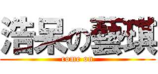 浩呆の藝琪 (come on)