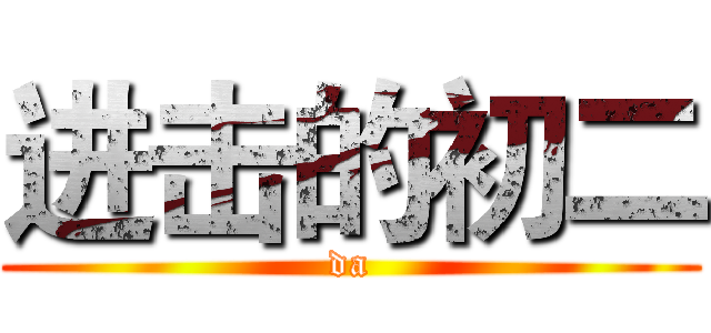 进击的初二 (da)