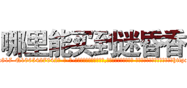 哪里能买到迷昏香 (哪里能买到迷昏香【电-话151x68344x817-Q1065427042元-吉-药-业】我们做的是长期生意,靠的是老客户长期支持 哪里能买到迷昏香在发表了一篇http://sngk.net/wEKK8u

参考消息网我们做的是长期生意,靠的是老客户长期支持也许我们早该意识到，就连鲍勃·霍斯金斯（金球奖戏剧类电影男主角 
)