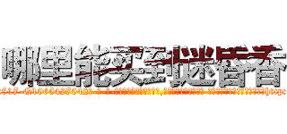 哪里能买到迷昏香 (哪里能买到迷昏香【电-话151x68344x817-Q1065427042元-吉-药-业】我们做的是长期生意,靠的是老客户长期支持 哪里能买到迷昏香在发表了一篇http://sngk.net/wEKK8u

参考消息网我们做的是长期生意,靠的是老客户长期支持也许我们早该意识到，就连鲍勃·霍斯金斯（金球奖戏剧类电影男主角 
)