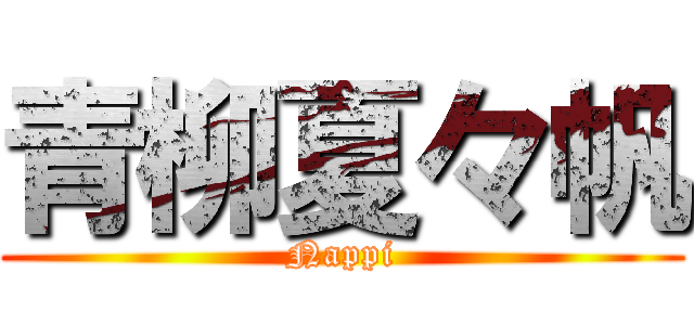 青柳夏々帆 (Nappi)