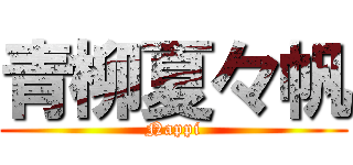 青柳夏々帆 (Nappi)