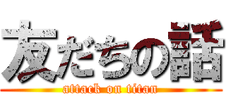 友だちの話 (attack on titan)