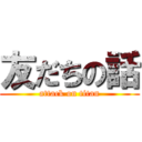 友だちの話 (attack on titan)