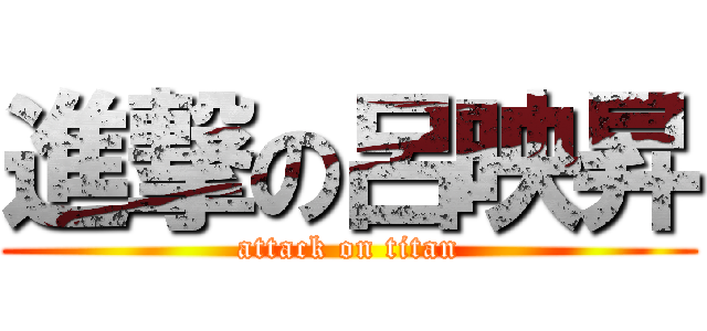 進撃の呂映昇 (attack on titan)