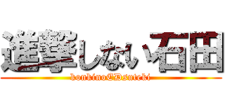 進撃しない石田 (konkinoEDsuteki)