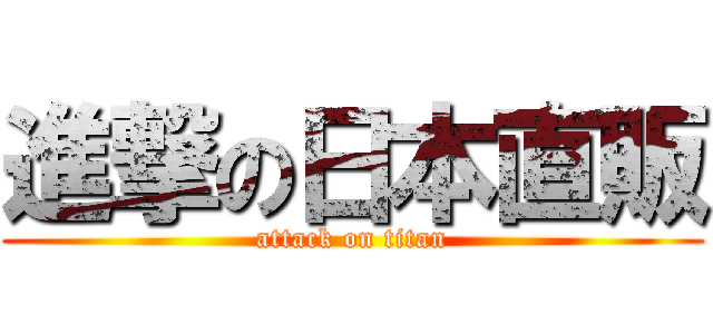 進撃の日本直販 (attack on titan)