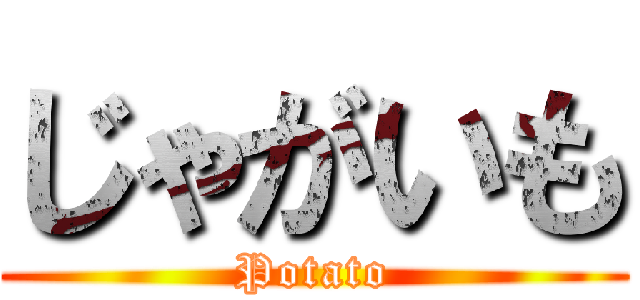 じゃがいも (Potato)