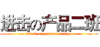 进击の产品二班 (attack on product design )