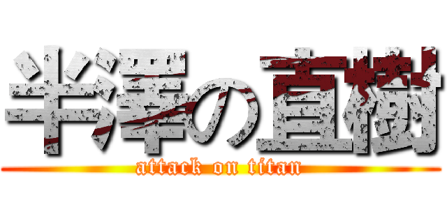 半澤の直樹 (attack on titan)