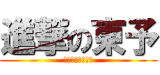 進撃の東予 (～風は東予から～)