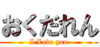 おくだれん (I Love you)