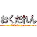 おくだれん (I Love you)