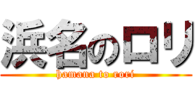 浜名のロリ (hamana to rori)