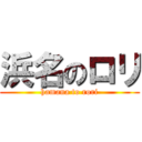 浜名のロリ (hamana to rori)