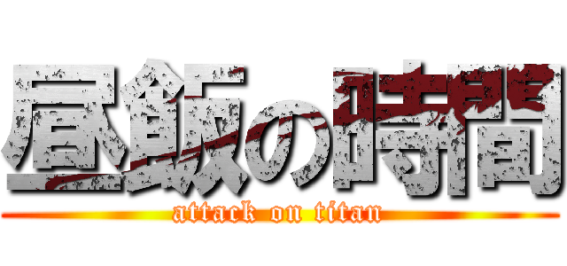 昼飯の時間 (attack on titan)