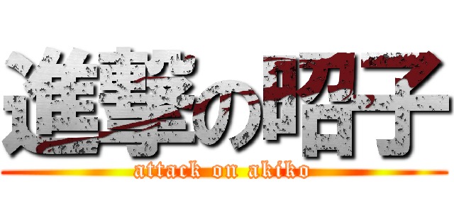 進撃の昭子 (attack on akiko)