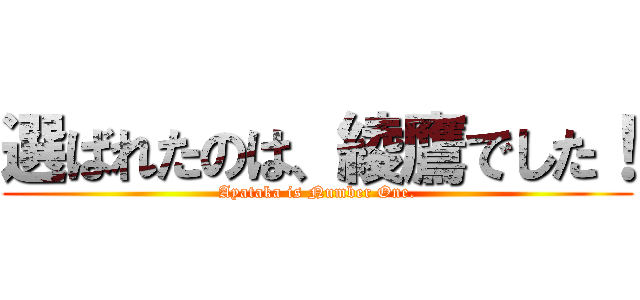 選ばれたのは、綾鷹でした！ (Ayataka is Number One.)
