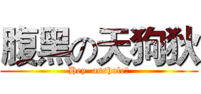 腹黑の天狗狄 (Hey  asshole！)