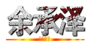 余承泽 (赤壁潮阳)