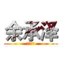 余承泽 (赤壁潮阳)