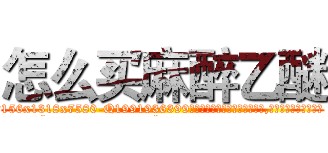 怎么买麻醉乙醚 (怎么买麻醉乙醚【电.话156x1318x7580-Q1991936399鑫宏药业】我们做的是长期生意,靠的是老客户长期支持
参考消息网2月20日报道 韩媒称，“剩女多、离婚率高的城市，房价一定会上涨。”这是中国经济学家金岩石2016年12月参加在上海举行的房地产相关论坛时说的话。
)