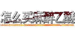 怎么买麻醉乙醚 (怎么买麻醉乙醚【电.话156x1318x7580-Q1991936399鑫宏药业】我们做的是长期生意,靠的是老客户长期支持
参考消息网2月20日报道 韩媒称，“剩女多、离婚率高的城市，房价一定会上涨。”这是中国经济学家金岩石2016年12月参加在上海举行的房地产相关论坛时说的话。
)