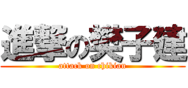 進撃の樊子建 (attack on chikian)