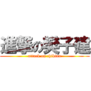 進撃の樊子建 (attack on chikian)