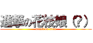 進撃の花枝娘（？） (attack on titan)