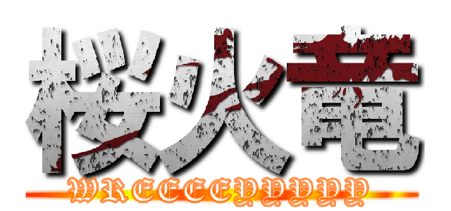 桜火竜 (WREEEEYYYYY)