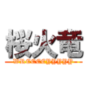 桜火竜 (WREEEEYYYYY)