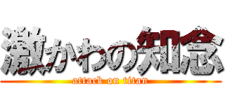 激かわの知念 (attack on titan)