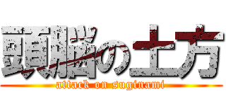 頭脳の土方 (attack on suginami)