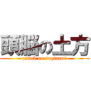 頭脳の土方 (attack on suginami)