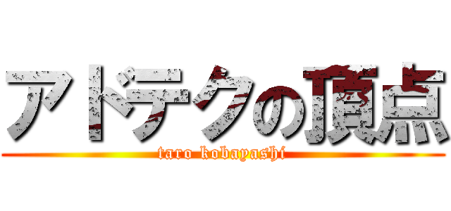 アドテクの頂点 (taro kobayashi)