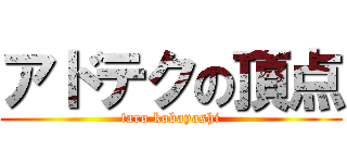 アドテクの頂点 (taro kobayashi)