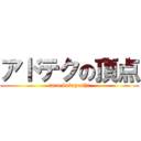 アドテクの頂点 (taro kobayashi)