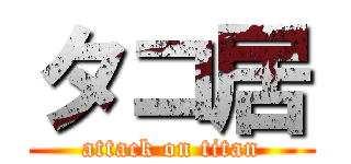 タコ居 (attack on titan)