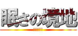 眠さの境地 (人間の無知)