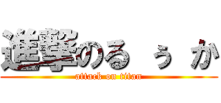 進撃のる ぅ か (attack on titan)